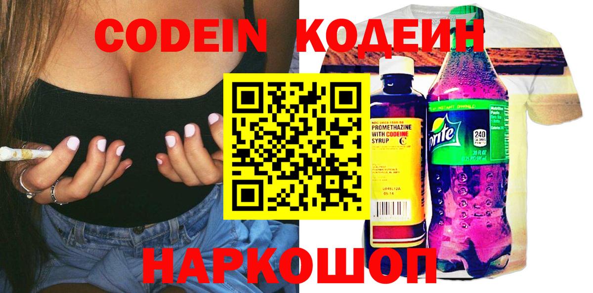 Александров  Кодеин Purple Drank  Вход с VPN  где продают   Кодеиновый сироп Lean напиток Lean (лин) 